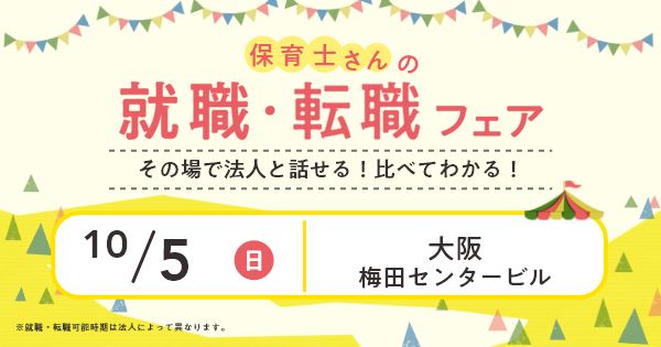 就職・転職フェア in大阪