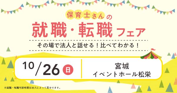 就職・転職フェア in仙台