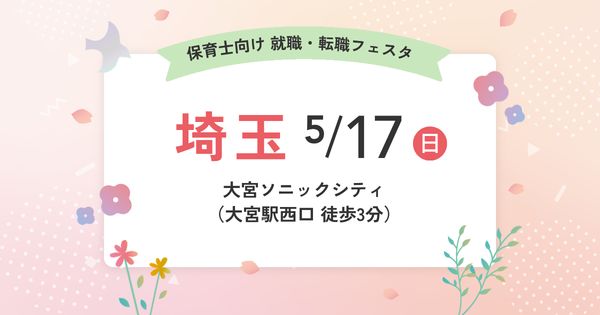 就職・転職フェスタ in埼玉