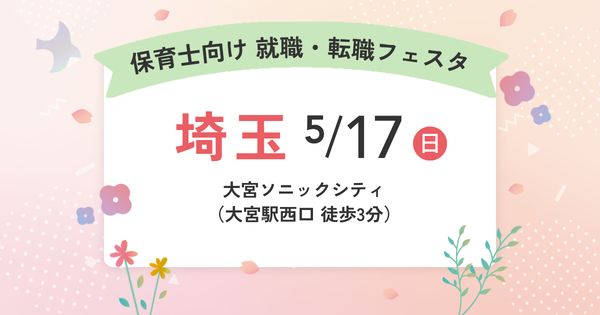 就職・転職フェスタ in埼玉