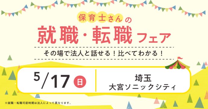 就職・転職フェア in埼玉