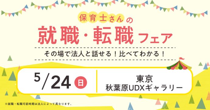 就職・転職フェア in秋葉原