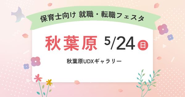 就職・転職フェスタ in秋葉原
