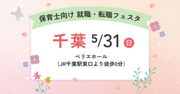 就職・転職フェスタ in千葉