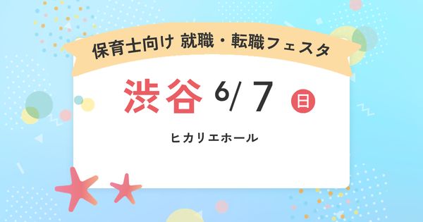 就職・転職フェスタ in渋谷