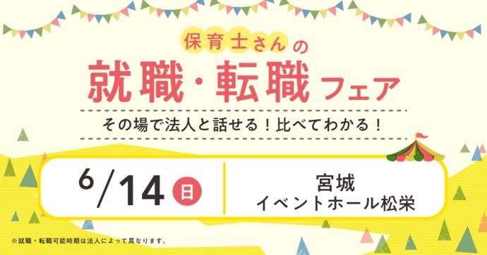 就職・転職フェア in仙台