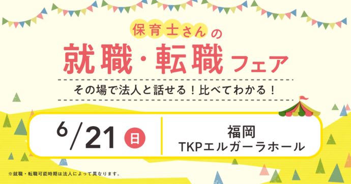 就職・転職フェア in福岡