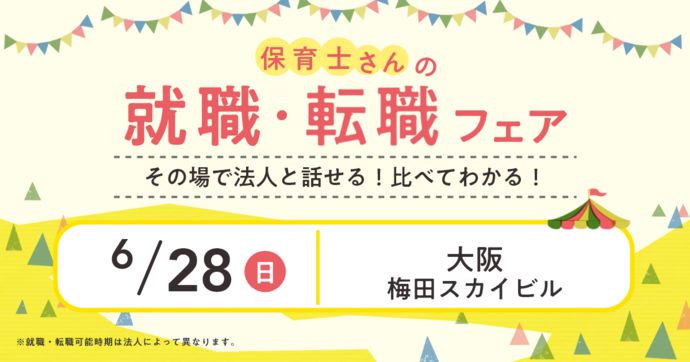 就職・転職フェア in大阪
