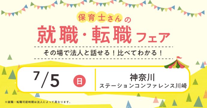就職・転職フェア in川崎
