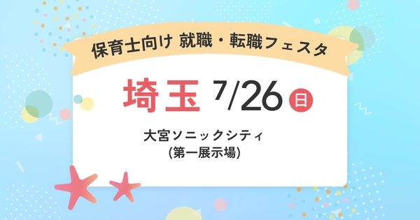 就職・転職フェア in埼玉