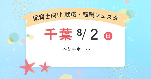 就職・転職フェア in千葉