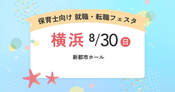 就職・転職フェア in横浜
