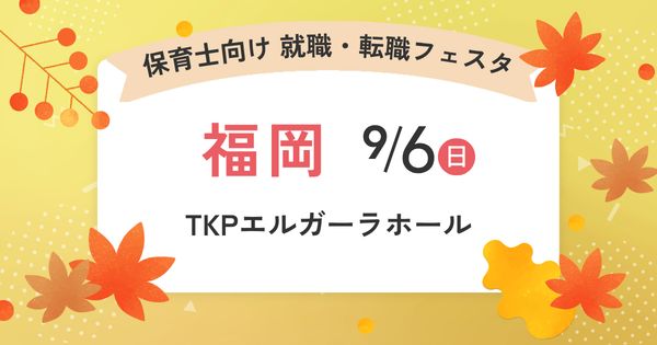 就職・転職フェア in福岡
