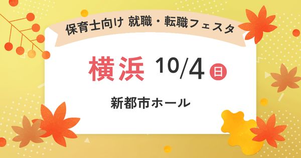 就職・転職フェスタ in横浜