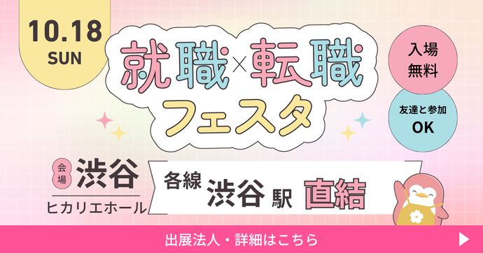 就職・転職フェスタ in渋谷