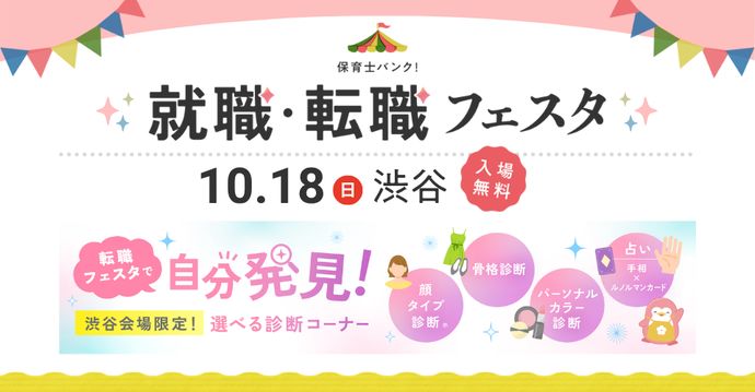 就職・転職フェスタ in渋谷