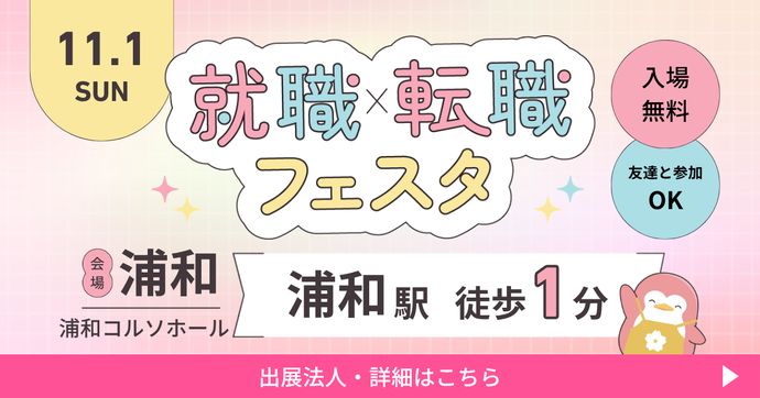 就職・転職フェスタ in浦和