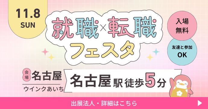 就職・転職フェスタ in名古屋