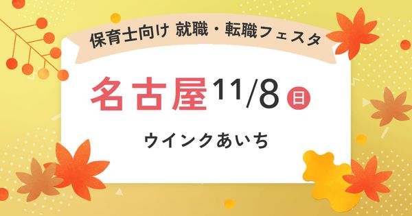 就職・転職フェスタ in名古屋