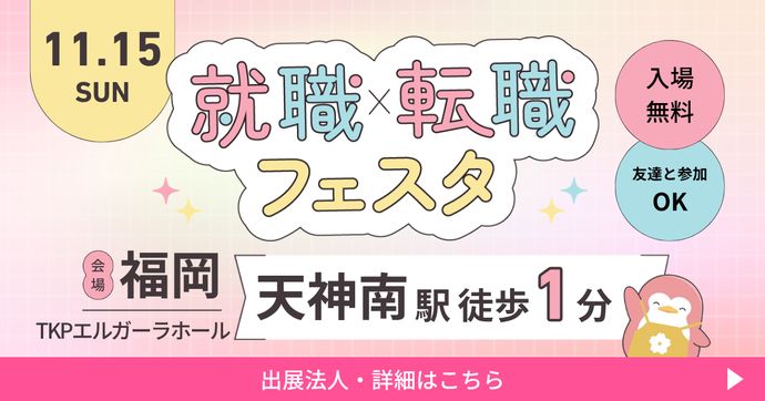 就職・転職フェスタ in福岡
