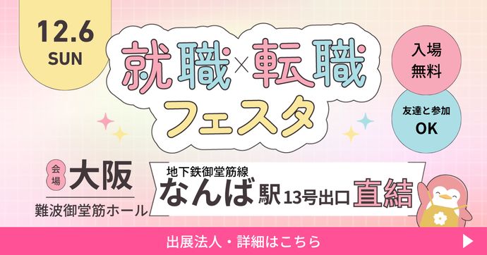就職・転職フェスタ in大阪