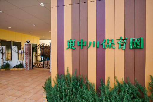 社会福祉法人東中川会