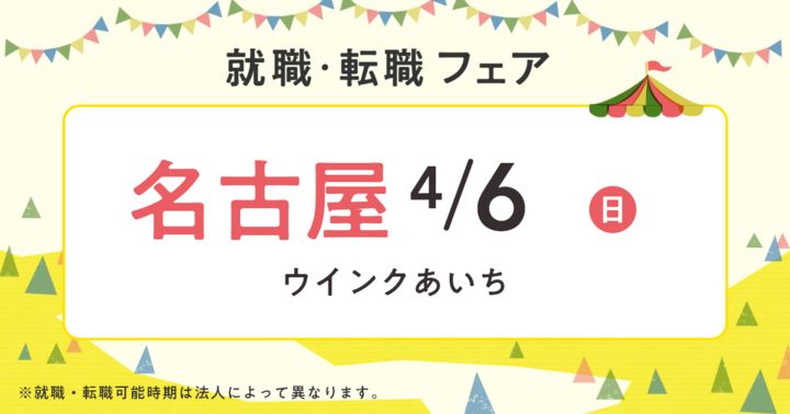 2025年4月『保育士バンク！就職・転職フェア』in名古屋