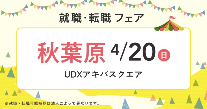 2025年4月『保育士バンク！就職・転職フェア』in秋葉原