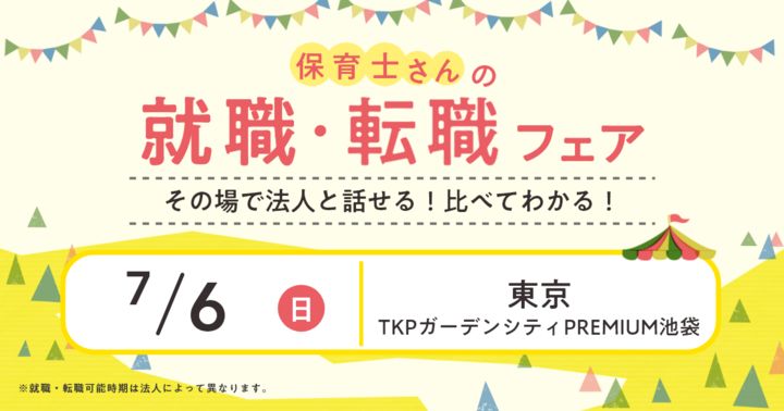2025年7月『保育士バンク！就職・転職フェア』in池袋