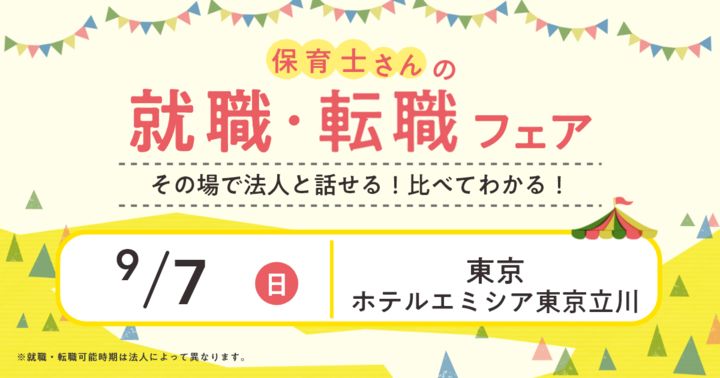 2025年9月『保育士バンク！就職・転職フェア』in立川