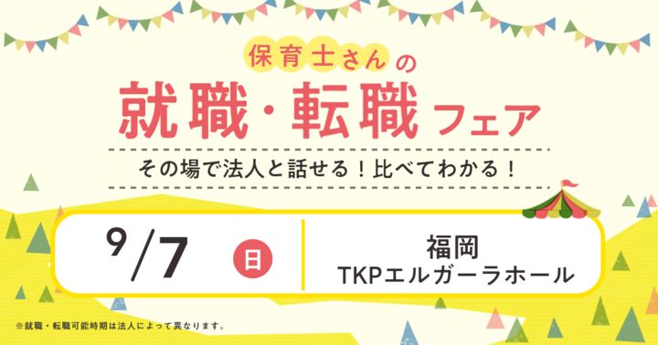 2025年9月『保育士バンク！就職・転職フェア』in福岡