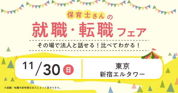 2025年11月『保育士バンク！就職・転職フェア』in新宿