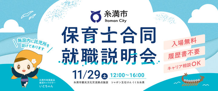 2025年11月『保育士合同就職説明会』in糸満