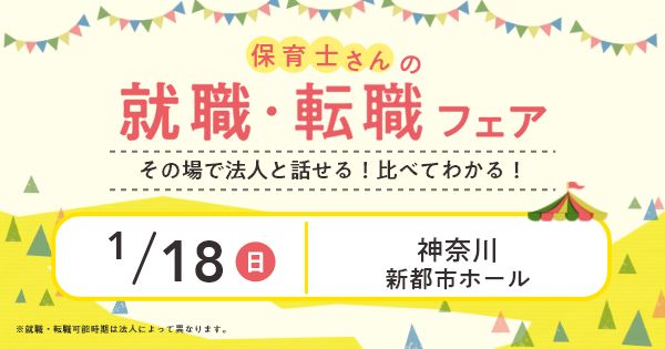 2026年1月『保育士バンク！就職・転職フェア』in横浜