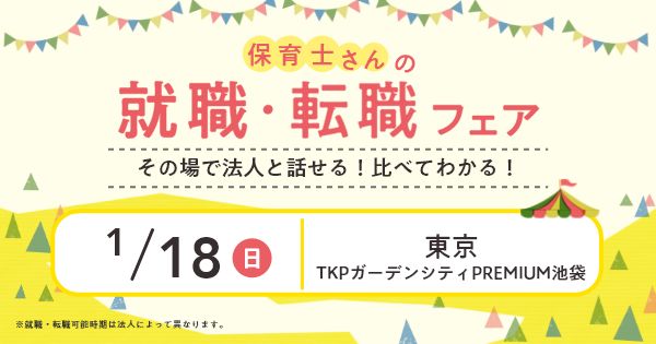 2026年1月『保育士バンク！就職・転職フェア』in池袋