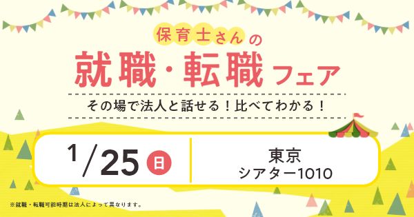 2026年1月『保育士バンク！就職・転職フェア』in北千住