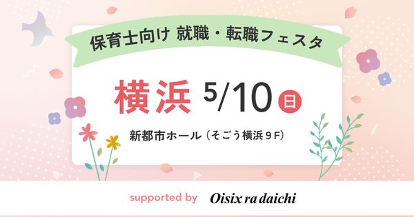 2026年5月『保育士バンク！就職・転職フェスタ』in横浜