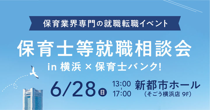 2026年6月『保育士等就職相談会』in横浜×保育士バンク！