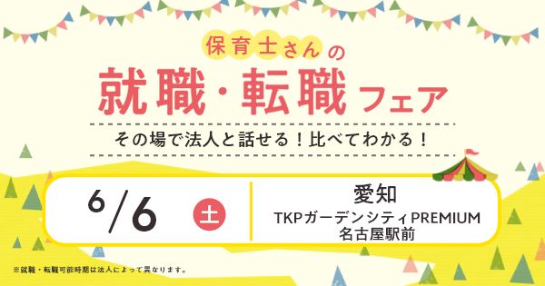 2026年6月『保育士バンク！就職・転職フェア』in名古屋
