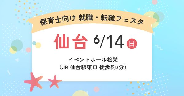 2026年6月『保育士バンク！就職・転職フェスタ』in仙台