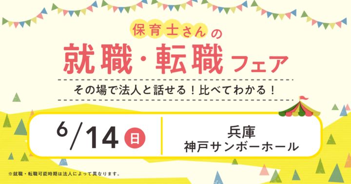 2026年6月『保育士バンク！就職・転職フェア』in神戸