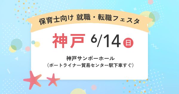2026年6月『保育士バンク！就職・転職フェスタ』in神戸