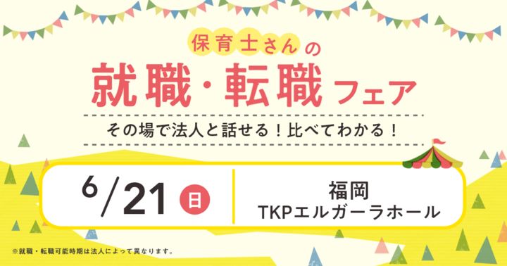 2026年6月『保育士バンク！就職・転職フェア』in福岡
