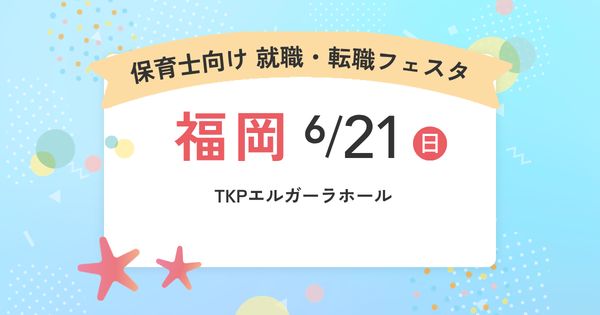 2026年6月『保育士バンク！就職・転職フェスタ』in福岡