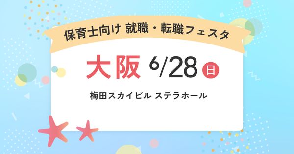 2026年6月『保育士バンク！就職・転職フェスタ』in大阪