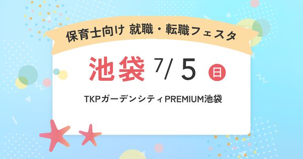 2026年7月『保育士バンク！就職・転職フェスタ』in池袋