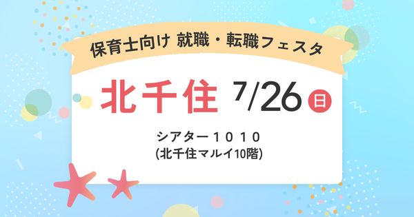 2026年7月『保育士バンク！就職・転職フェア』in北千住