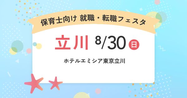 2026年8月『保育士バンク！就職・転職フェスタ』in立川