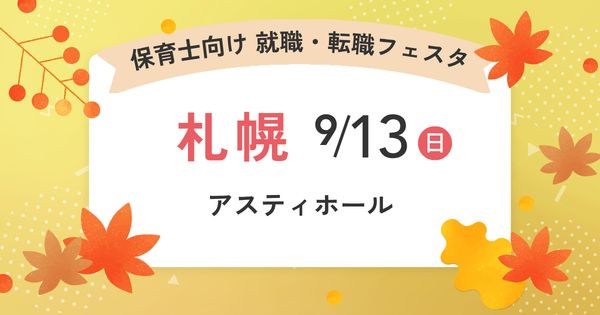 2026年9月『保育士バンク！就職・転職フェア』in札幌