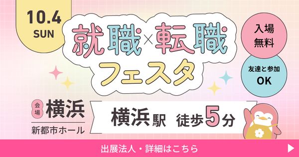 2026年10月『保育士バンク！就職・転職フェスタ』in横浜